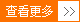 更多